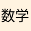 数学满分是幻想