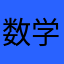 数学爱好者。