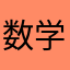 数学盒子非常好用。