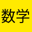 数学老孙