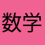数学软件￼