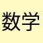 数学150分之人