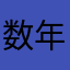 数年愛用してます