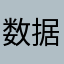 数据作假咪咕