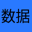 数据同学