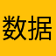 数据容易