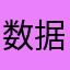 数据库工程师