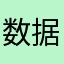 数据怎么找回来或者提取呢