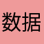 数据恢复肌肤呵护好