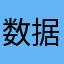 数据感觉