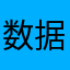 数据数据图
