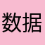 数据未响应