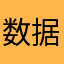 数据突突突