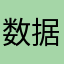 数据线不上课想你