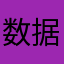 数据线俗不可耐