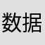 数据线信息