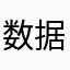 数据线内涵