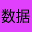 数据线进步