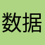 数据编目