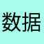 数据调查分析