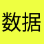 数据透露太lo