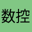 数控刀具甲