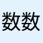 数数独独独独