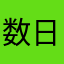数日後のレビュー