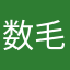 数毛毛的猫