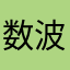 数波