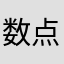 数点ホラン