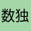 数独与激情