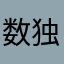 数独独树一帜