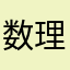 数理計算不要