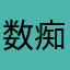 数痴