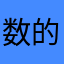数的なイチゴ