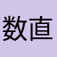 数直線