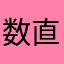 数直線上のアリア