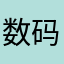 数码宝贝星星