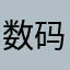 数码控朝晖
