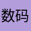 数码特攻