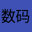 数码电通