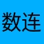 数连接声