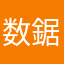 数鋸丸