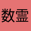 数霊数霊屋棚