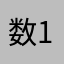 数1嘎