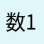 数123的孩子