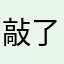 敲了个桥