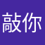 敲你老表