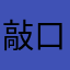 敲口愛胖可可